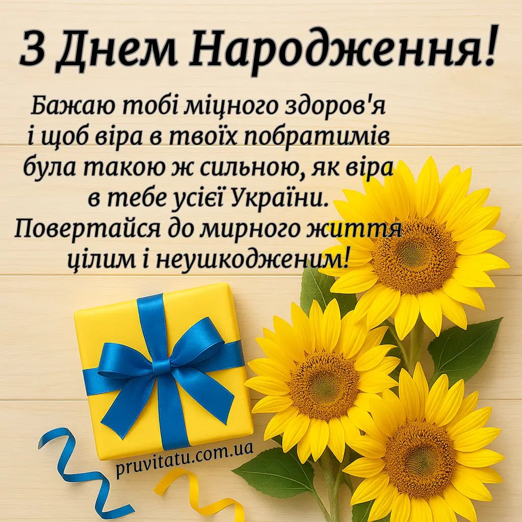 чоловікові чоловіку патріотичне привітання з днем народження