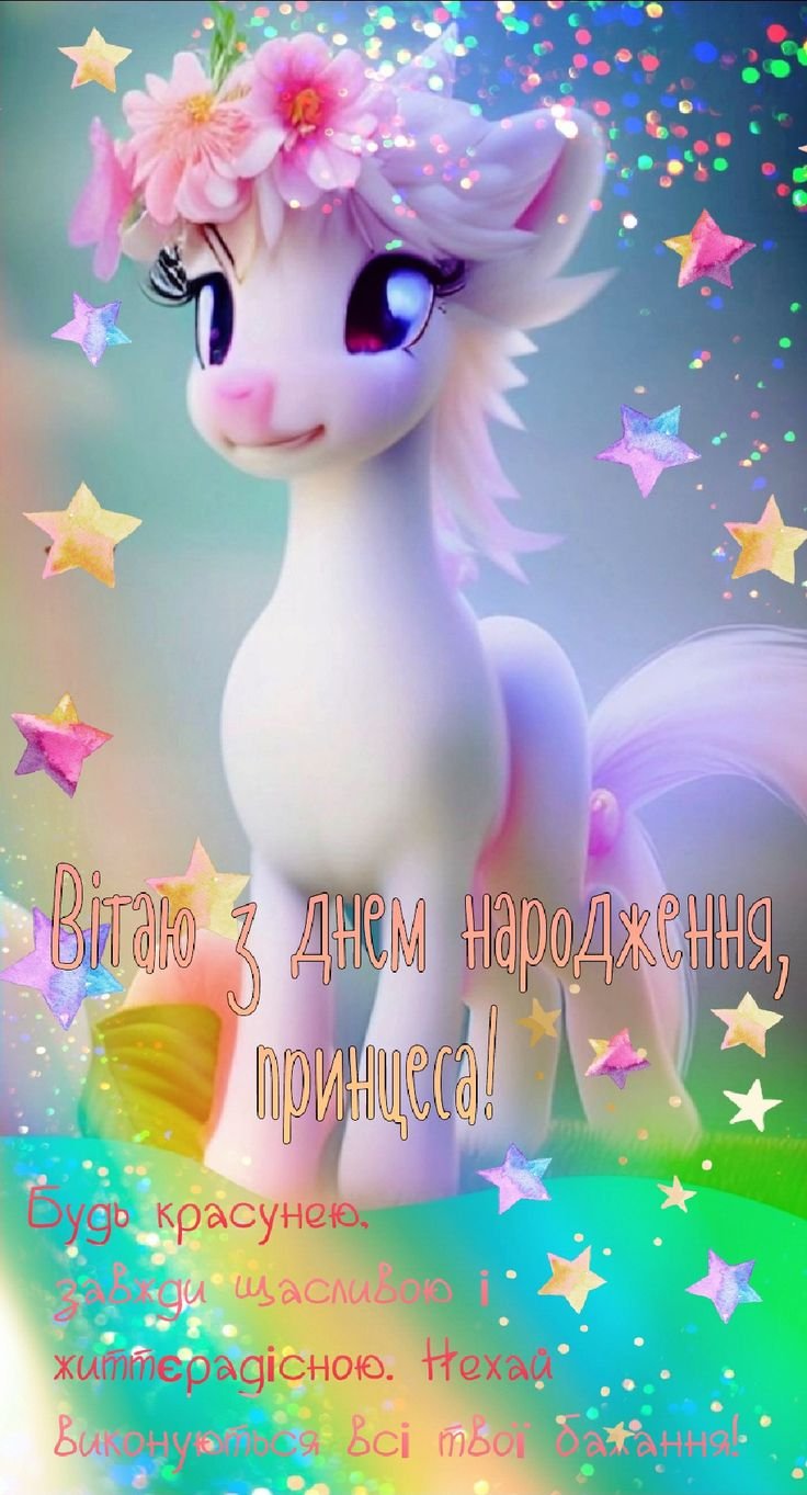дівчинці з днем народження принцеса