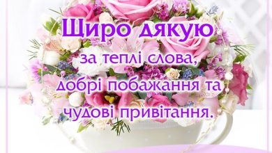 дякую за привітання картинки