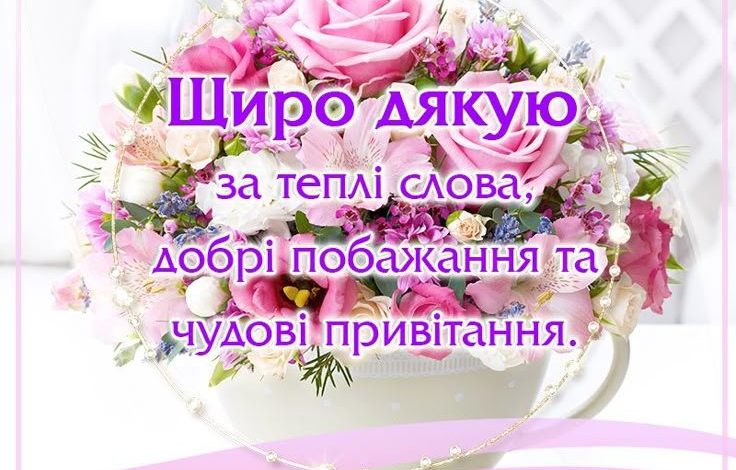 дякую за привітання картинки