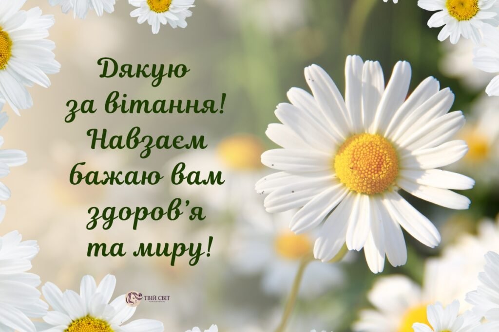 дякую за привітання картинки