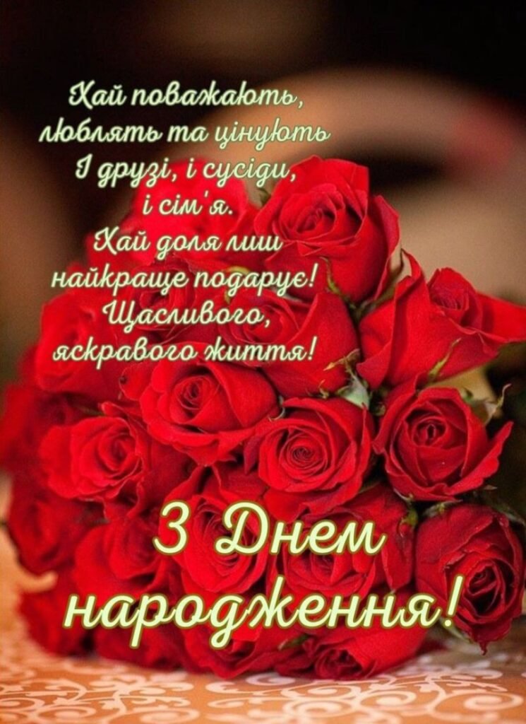 красивое поздравление с днем рождения невестке от свекрови с днем рождения