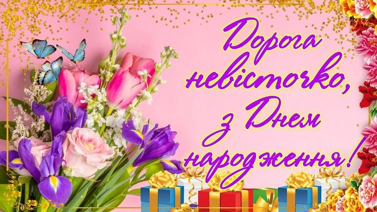 красивое поздравление с днем рождения невестке от свекрови с днем рождения