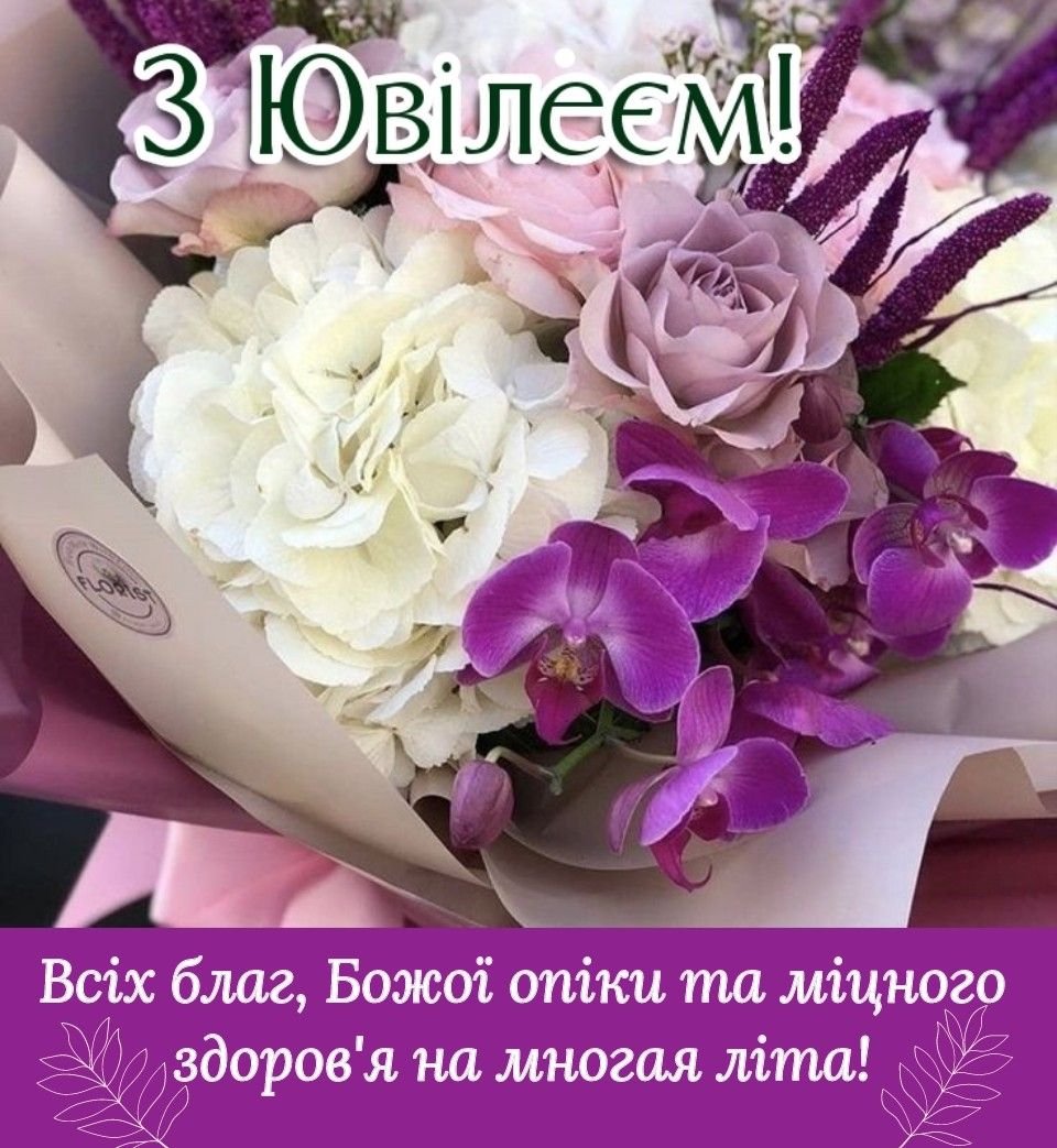 гарні привітання з ювілеєм жінці