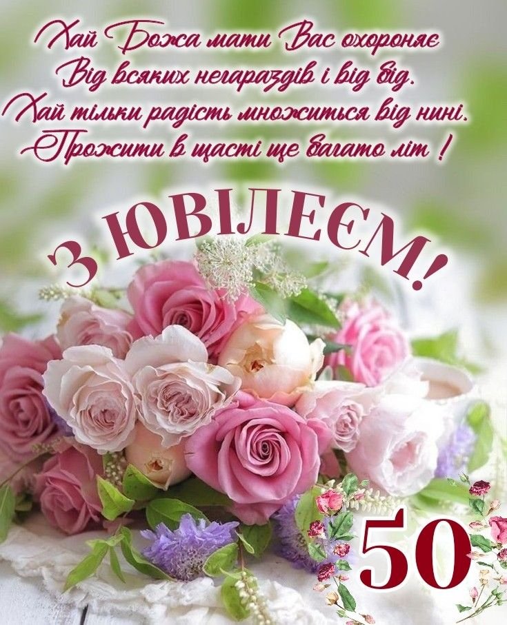 гарні привітання з ювілеєм жінці