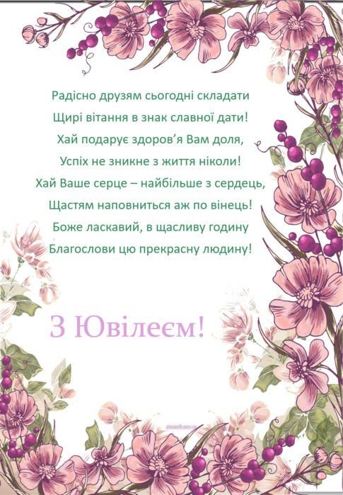 гарні привітання з ювілеєм жінці