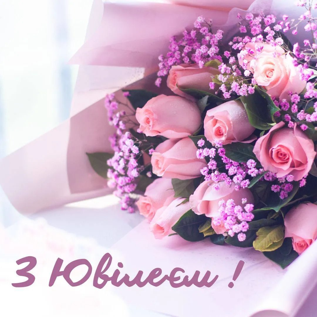 гарні вітання з ювілеєм