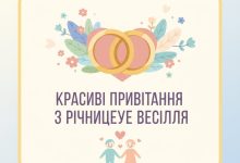 красиві привітання з річницею весілля