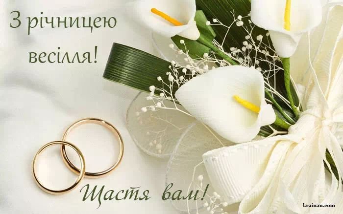 красиві привітання з річницею весілля