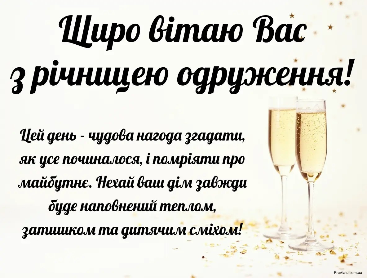 красиві привітання з річницею весілля