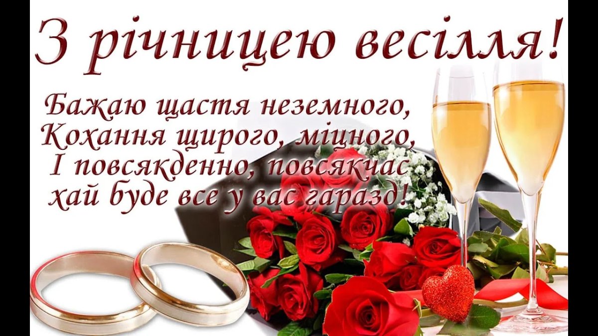 красиві привітання з річницею весілля