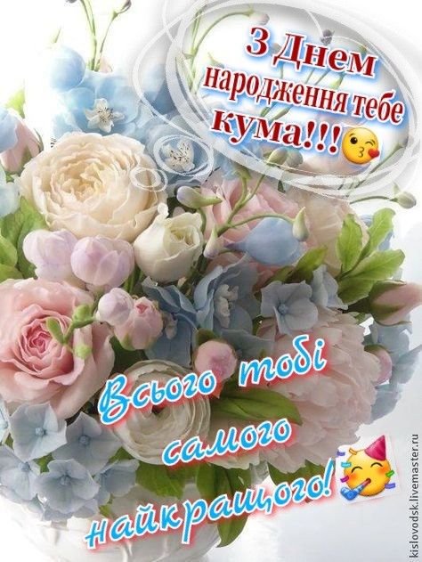 кумася привітання з днем народження кумі картинки