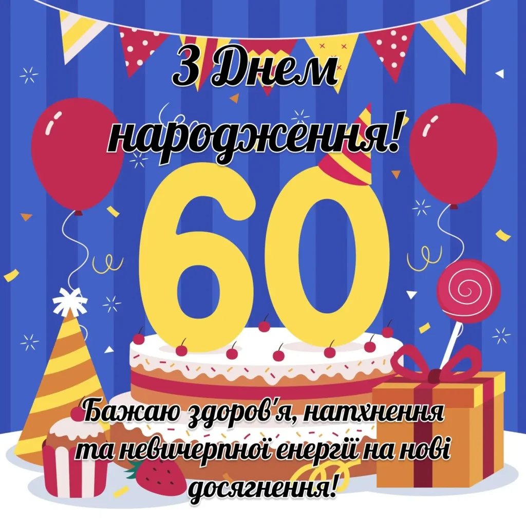 прикольні привітання з 60-річчям мужчині