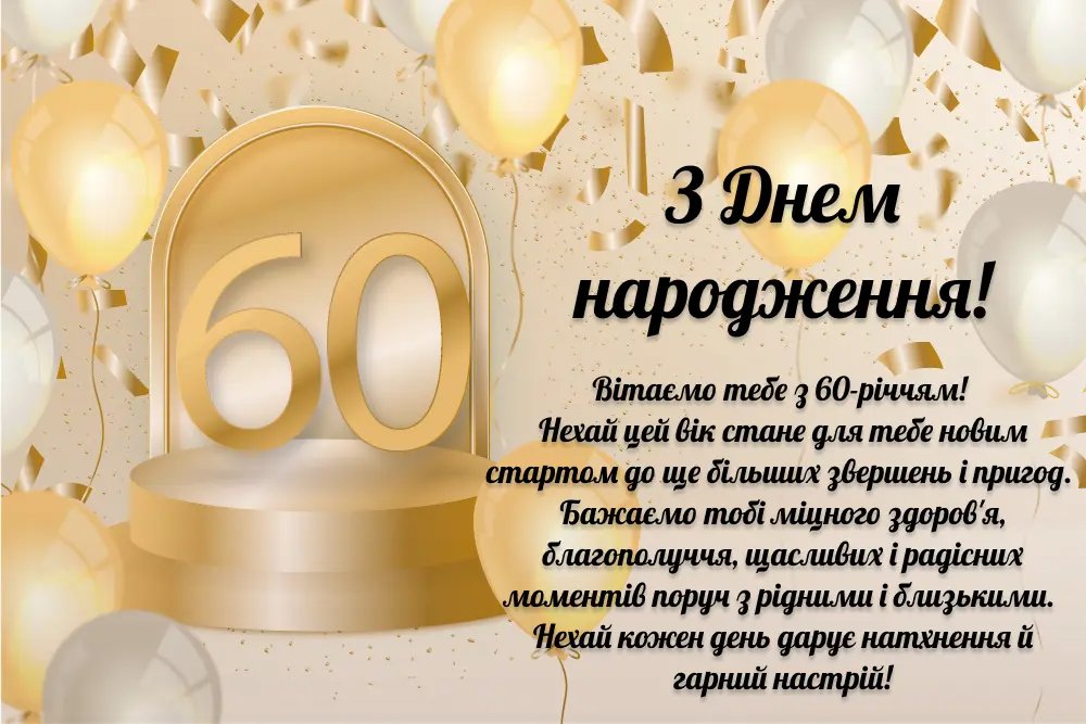 прикольні привітання з 60-річчям мужчині