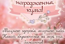 привітання для куми