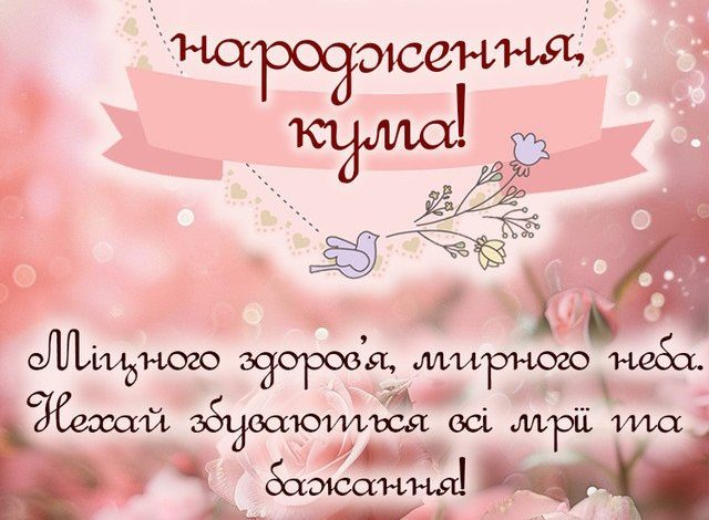 привітання для куми