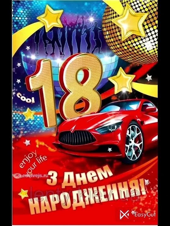привітання з 18-річчям хлопцю прикольні