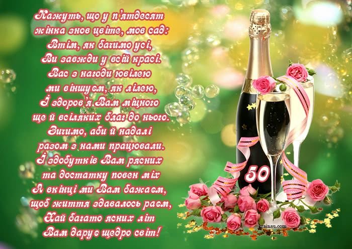привітання з 50 річчям жінці прикольні