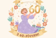 привітання з 60-річчям жінці прикольні