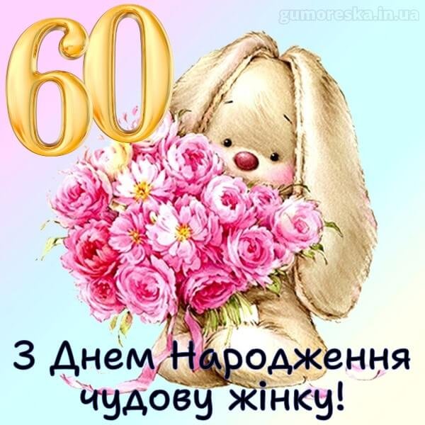 привітання з 60-річчям жінці прикольні