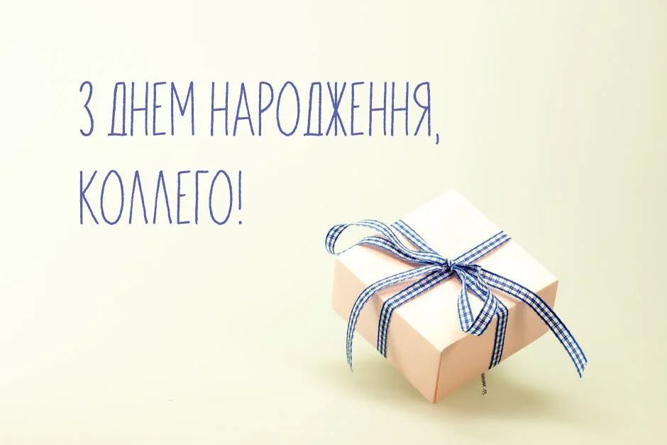 привітання з днем народження мужчині колезі