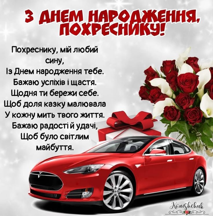 привітання з днем народження похреснику