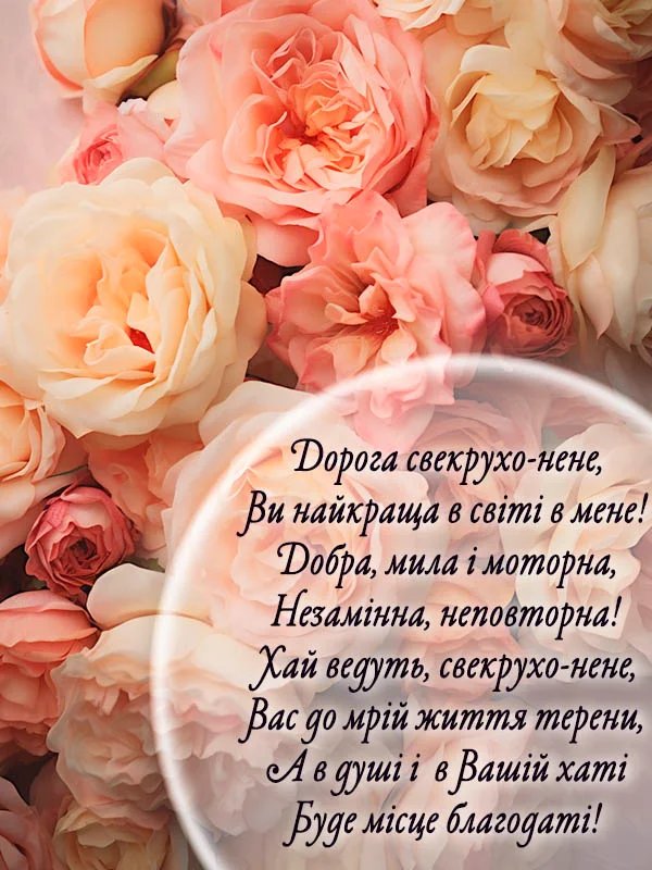 поздравления с днем рождения свекрови