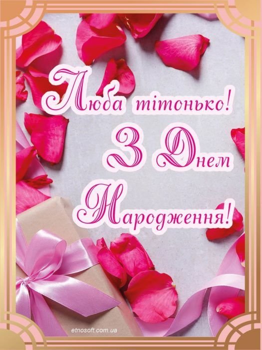 привітання з днем народження тітці