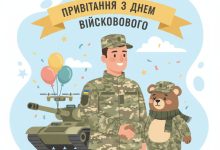 привітання з днем народження військового