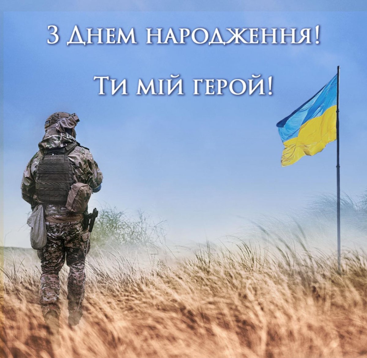 поздравления с днем рождения военного