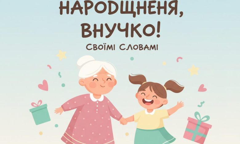 привітання з днем народження внучці своїми словами
