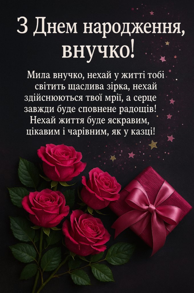 привітання з днем народження внучці своїми словами