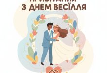 привітання з днем весілля