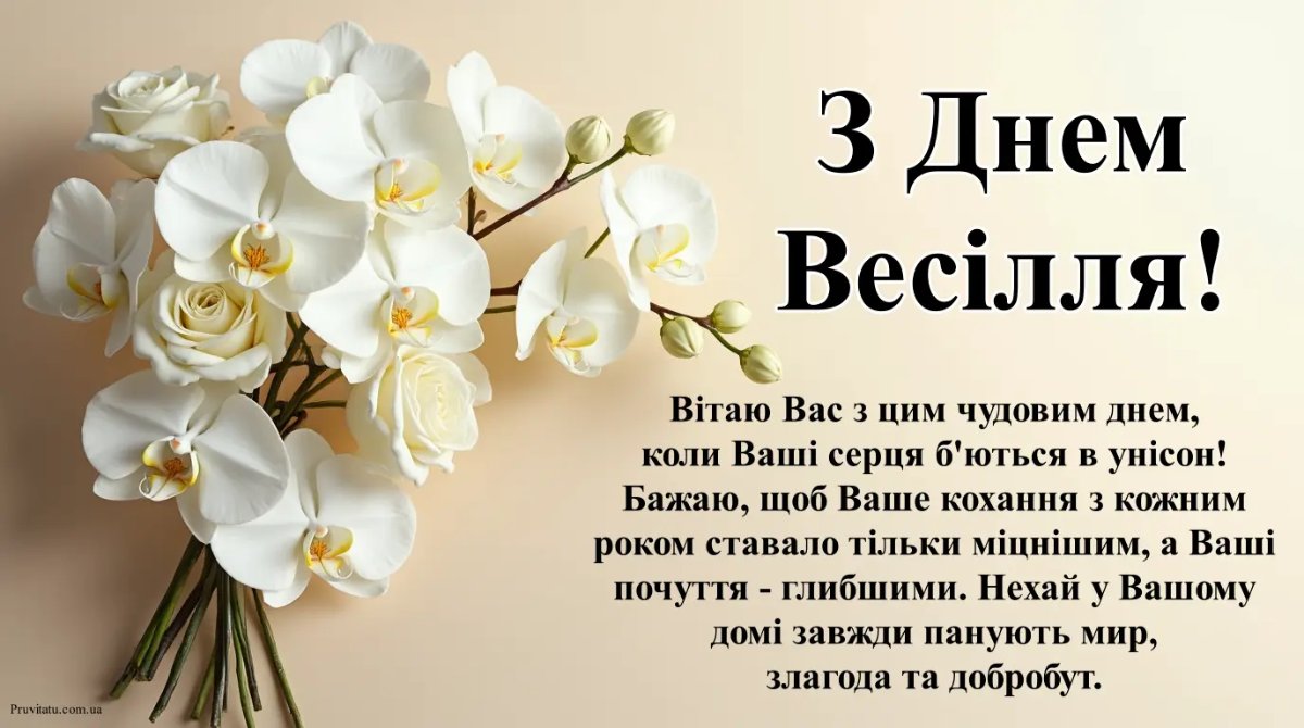 привітання з днем весілля