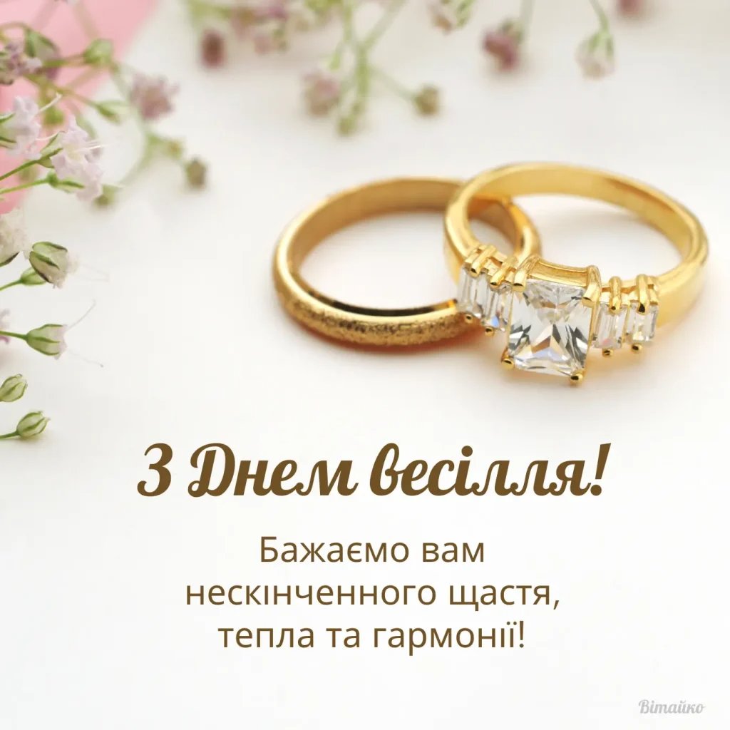привітання з днем весілля