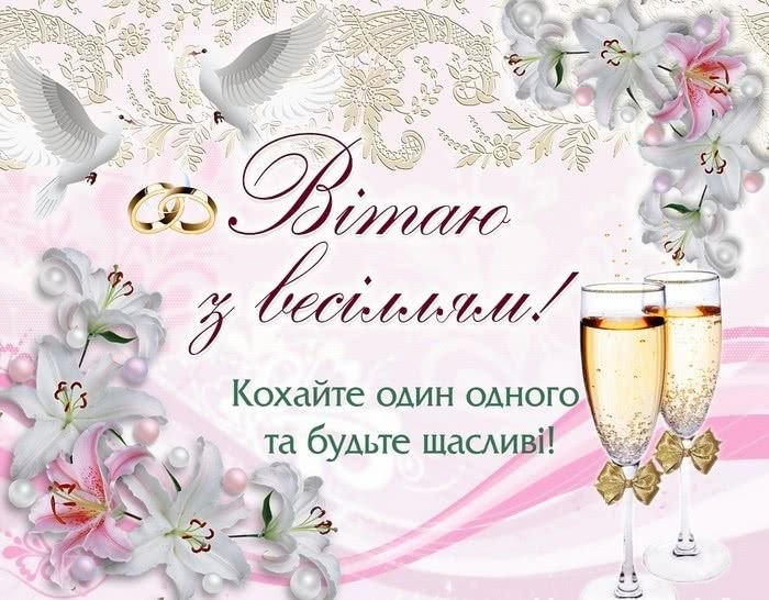 привітання з днем весілля