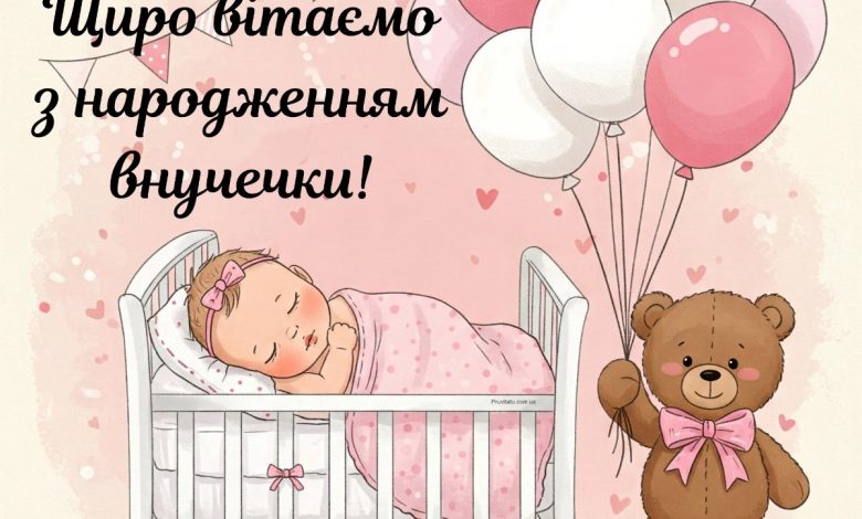 привітання з народженням онучки