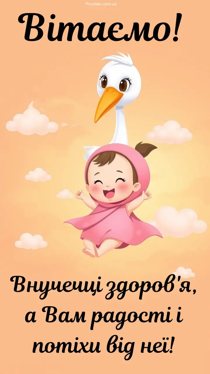 привітання з народженням онучки