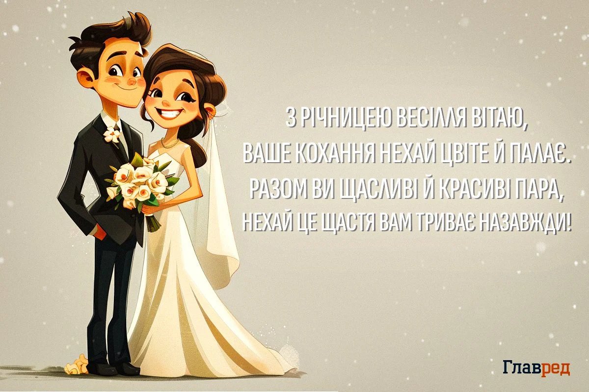 річниця весілля привітання