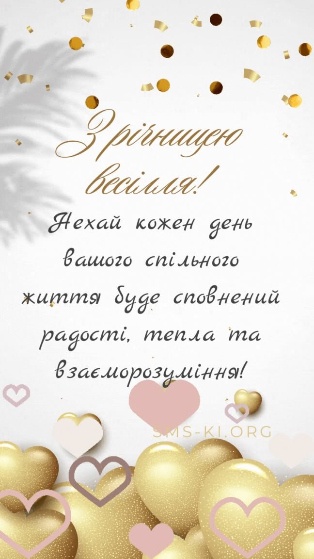 річниця весілля привітання