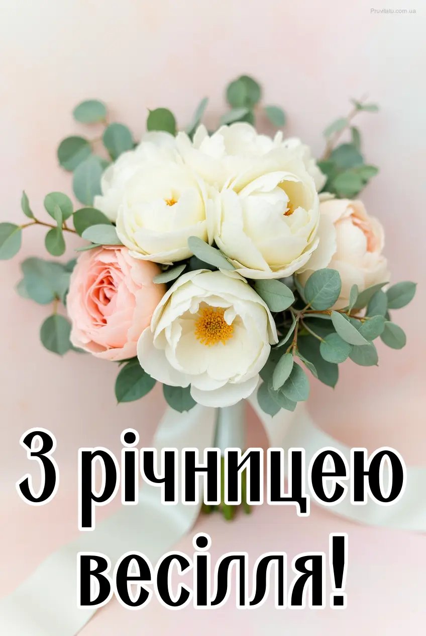 річниця весілля привітання