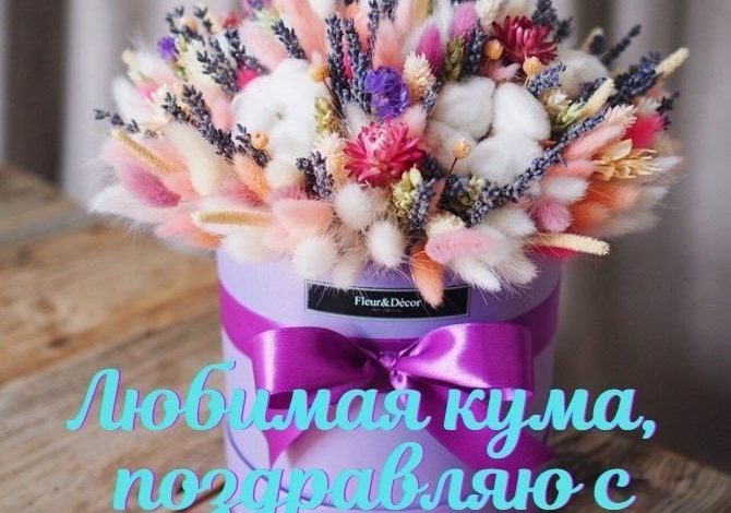 с днем рождения кума своими словами