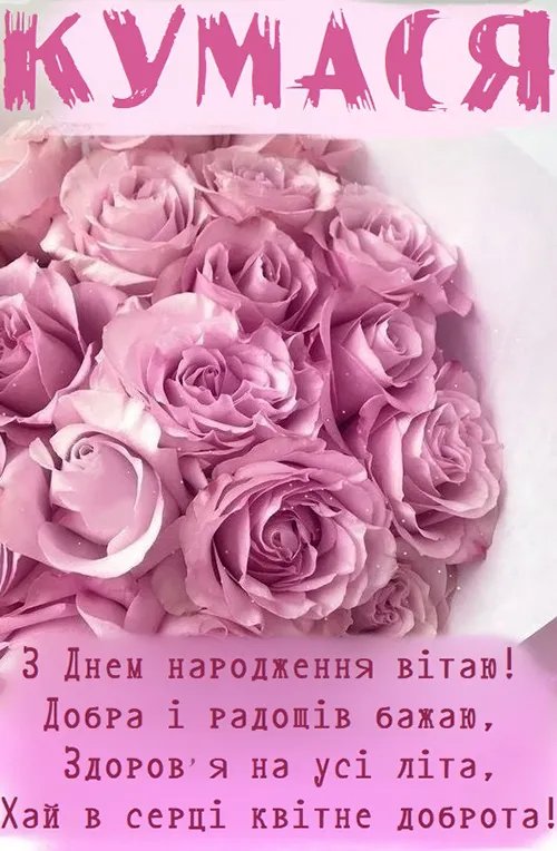 с днем рождения кума своими словами