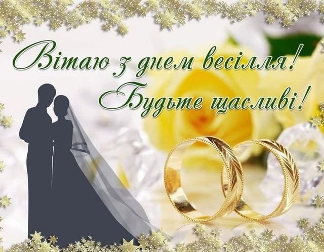 сердечні привітання з весіллям своїми словами