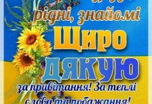 слова подяки дякую за привітання