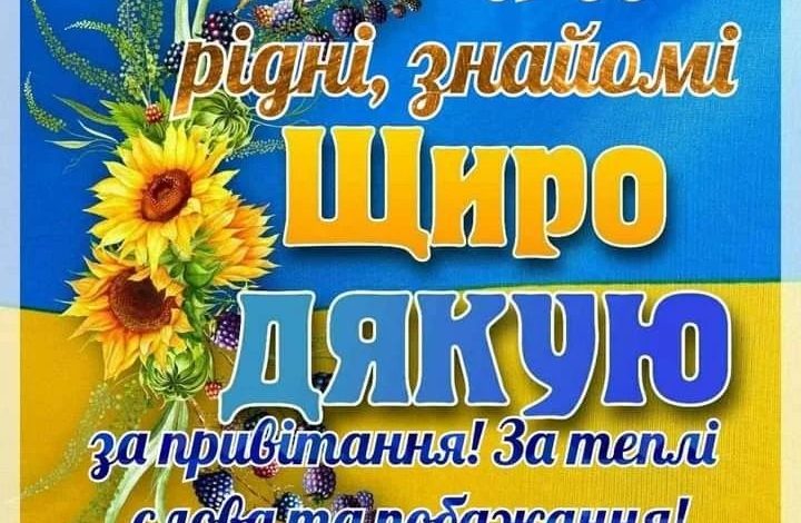 слова подяки дякую за привітання