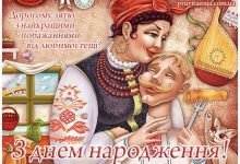 теща вітає зятя з днем народження