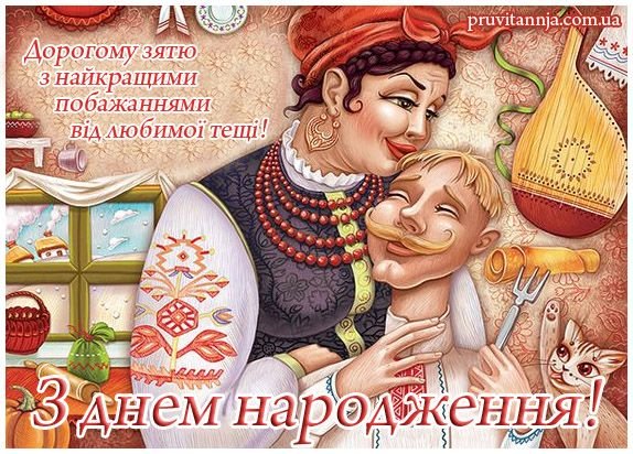 теща вітає зятя з днем народження