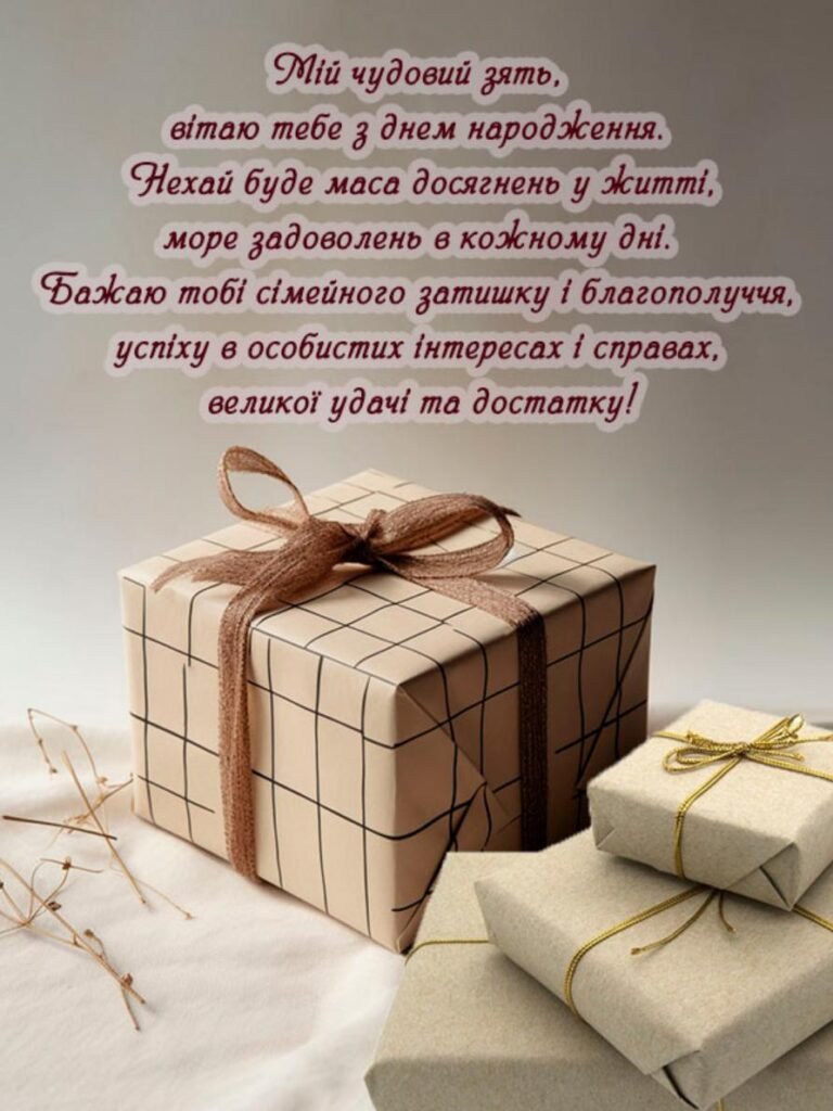 теща вітає зятя з днем народження