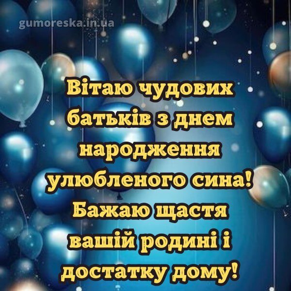 вітання батькам з днем народження сина